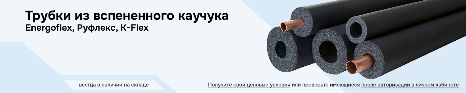 Трубки из вспененного каучука (горизонтальный)